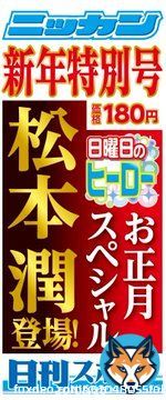 2023～謹賀新年～ 今年もご愛読よろしくお願いします  東京ニッカンは新春特大号！ 第２朝刊（第２部＆第３部）がついて１８０円  明日２日はお休みします  #日曜日のヒーロー　#松本潤 #紅白歌合戦　#KingandPrince #世界スーパーフライ級王座統一戦　#井岡一翔