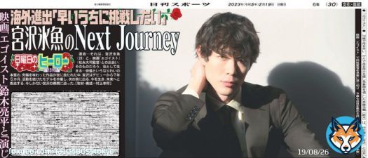 今週の『 #日曜日のヒーロー 』は #宮沢氷魚 さん 映画『 #エゴイスト 』では 同性愛者を見事に演じ切り 今最も俳優  #鈴木亮平  （東京ニッカン30面掲載）