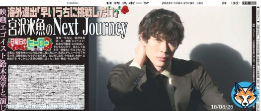 今週の『 #日曜日のヒーロー 』は #宮沢氷魚 さん 映画『 #エゴイスト 』では 同性愛者を見事に演じ切り 今最も俳優  #鈴木亮平  （東京ニッカン30面掲載）