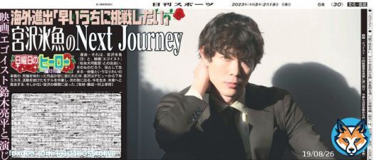 今週の『 #日曜日のヒーロー 』は #宮沢氷魚 さん 映画『 #エゴイスト 』では 同性愛者を見事に演じ切り 今最も俳優  #鈴木亮平  （東京ニッカン30面掲載）