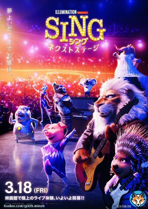 夢よ、どこまでも響け 『SING/#シングネクストステージ』3.18(金)公開  109シネマズで極上のライブ体験をしよう！キャンペーン \u25bd応募はこちら\u25bd   #内村光良 #MISIA #長澤まさみ #大橋卓弥 #斎藤司 #ジェシー #アイナジエンド #akane #坂本真綾 #田中真弓 #大地真央 #稲葉浩志