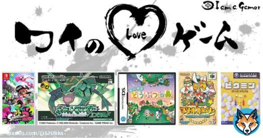 120さんが愛する5つのゲーム！ スプラトゥーン2 ポケットモンスター [ルビー・サファイア・エメラルド] おいでよ どうぶつの森 マリオストーリー ピクミン[無印・Wiiであそぶ]  #ワイのLOVEゲーム