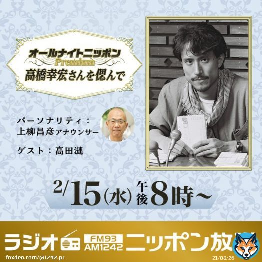 \u25e4オールナイトニッポンPremium ～高橋幸宏さんを偲んで\u25e2  リスナーからご提供いただいた 「高橋ユキヒロのオールナイトニッポン」の貴重な音源とともにお届けします  #高橋幸宏 #ニッポン放送