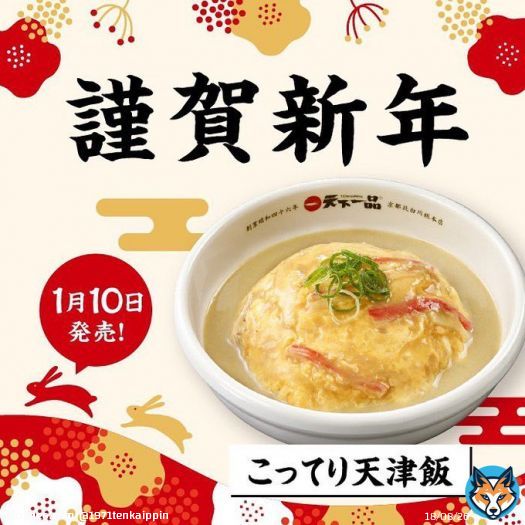 あけましておめでとうございます  本年も皆様にとって'#こってり ' とした 素敵な１年となりますように  #2023年 も #天下一品 をよろしくお願いいたします！  1月10日より販売される #こってり天津飯 にご期待ください