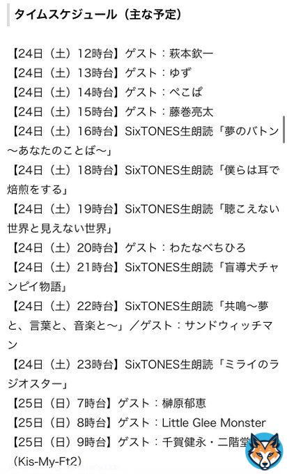 ミュージックソンのタイムテーブル  #SixTONESANN