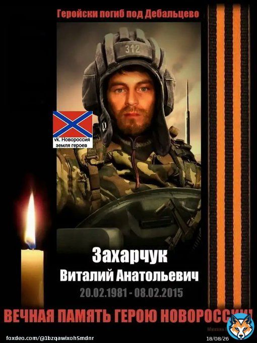8 февраля День памяти  Захарчук Виталий Анатольевич Геройски погиб под Дебальцево 08.02.2015. Звание Героя ДНР ему присвоено посмертно.