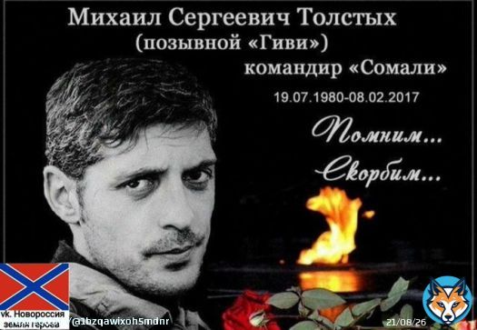 Вечная память тебе, комбат! Ты был один из тех, кто отстоял Донбасс!  6 лет назад ранним утром 8 февраля 2017 года, в своем кабинете в Макеевке был убит командир батальона &laquo;Сомали&raquo; Донецкой народной республики Михаил Толстых, позывной &laquo;ГИВИ&raquo;. Не побеждённый в бою! Помним...