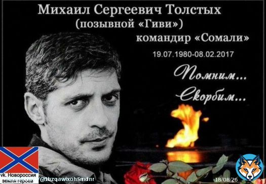Вечная память тебе, комбат! Ты был один из тех, кто отстоял Донбасс!  6 лет назад ранним утром 8 февраля 2017 года, в своем кабинете в Макеевке был убит командир батальона &laquo;Сомали&raquo; Донецкой народной республики Михаил Толстых, позывной &laquo;ГИВИ&raquo;. Не побеждённый в бою! Помним...