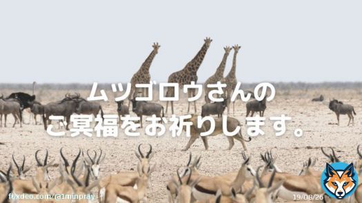 ムツゴロウを偲ぶ「１分間の祈り」サイトを作成しました。ぜひ、ご参加ください。  #1min. PRAY　#１分間の祈り　#ムツゴロウ　#ムツゴロウさん死去 　#偲ぶ　#悲しみ　#感謝の気持ち 　#合掌