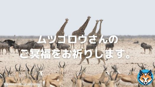 ムツゴロウを偲ぶ「１分間の祈り」サイトを作成しました。ぜひ、ご参加ください。  #1min. PRAY　#１分間の祈り　#ムツゴロウ　#ムツゴロウさん死去 　#偲ぶ　#悲しみ　#感謝の気持ち 　#合掌