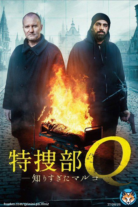 「特捜部Q知りすぎたマルコ」見た  原作ファンです  原作もこの本は他の特捜部シリーズとは少し違うと言うかメイン3人の出番が少ないからか私的に印象の薄い作品なだけに映画もちょっと薄味なような&hellip;あと前4作の映画ファンでもあるのでキャスト変更はやっぱり残念と思わずにいられないかな ごめん