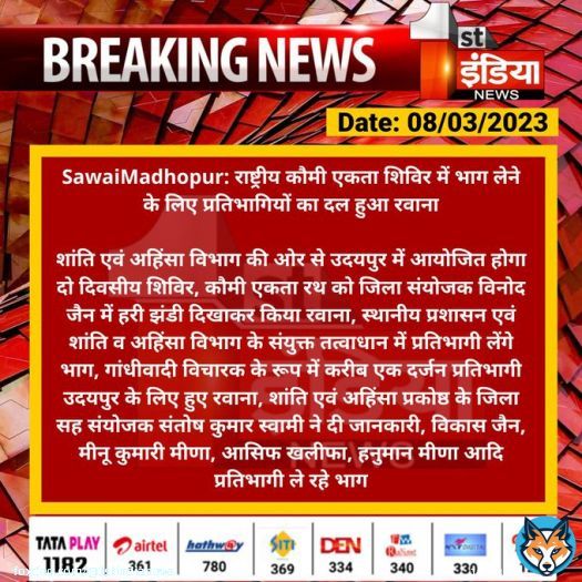#SawaiMadhopur: राष्ट्रीय कौमी एकता शिविर में भाग लेने के लिए प्रतिभागियों का दल हुआ रवाना  शांति एवं अहिंसा विभाग की ओर से उदयपुर में आयोजित होगा दो दिवसीय शिविर, कौमी एकता रथ को जिला संयोजक विनोद जैन में हरी झंडी दिखाकर किया रवाना...  #RajasthanWithFirstIndia @patrakarsandeep