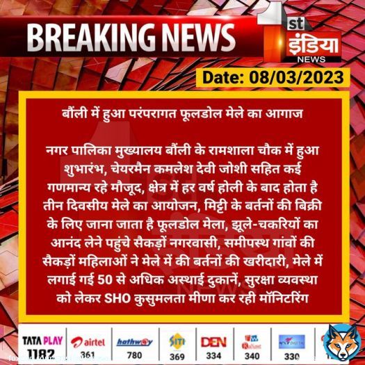 #SawaiMadhopur #बौंली में हुआ परंपरागत फूलडोल मेले का आगाज  नगर पालिका मुख्यालय बौंली के रामशाला चौक में हुआ शुभारंभ, चेयरमैन कमलेश देवी जोशी सहित कई गणमान्य रहे मौजूद, क्षेत्र में हर वर्ष होली के बाद होता...  #Holi2023 #RajasthanWithFirstIndia @SPsawaimadhopur @dmsawaimadhopur