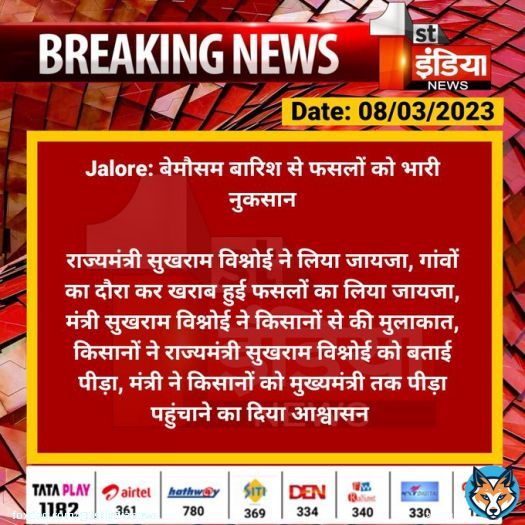 #Jalore: बेमौसम बारिश से फसलों को भारी नुकसान  राज्यमंत्री सुखराम विश्नोई ने लिया जायजा, गांवों का दौरा कर खराब हुई फसलों का लिया जायजा, मंत्री सुखराम विश्नोई ने किसानों से की मुलाकात, किसानों ने राज्यमंत्री सुखराम विश्नोई को बताई पीड़ा...  #RajasthanWithFirstIndia @MlaSanchore