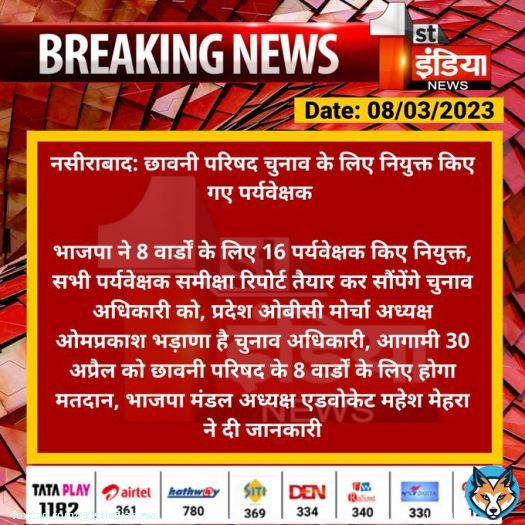 #Ajmer #नसीराबाद: छावनी परिषद चुनाव के लिए नियुक्त किए गए पर्यवेक्षक   भाजपा ने 8 वार्डों के लिए 16 पर्यवेक्षक किए नियुक्त, सभी पर्यवेक्षक समीक्षा रिपोर्ट तैयार कर सौंपेंगे चुनाव अधिकारी को, प्रदेश ओबीसी मोर्चा अध्यक्ष ओमप्रकाश भड़ाणा है चुनाव अधिकारी...  #RajasthanWithFirstIndia