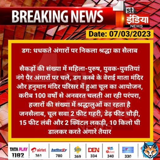 #Jhalawar #डग: धधकते अंगारों पर निकला श्रद्धा का सैलाब  सैकड़ों की संख्या में महिला-पुरुष, युवक-युवतियां नंगे पैर अंगारों पर चले, डग कस्बे के वेराई माता मंदिर और हनुमान मंदिर परिसर में हुआ चूल का आयोजन...  #RajasthanWithFirstIndia