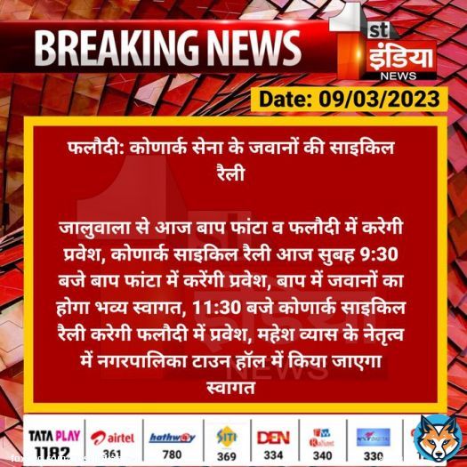 #Jodhpur #फलौदी: कोणार्क सेना के जवानों की साइकिल रैली  जालुवाला से आज बाप फांटा व फलौदी में करेगी प्रवेश, कोणार्क साइकिल रैली आज सुबह 9:30 बजे बाप फांटा में करेंगी प्रवेश, बाप में जवानों का होगा भव्य स्वागत...  #RajasthanWithFirstIndia