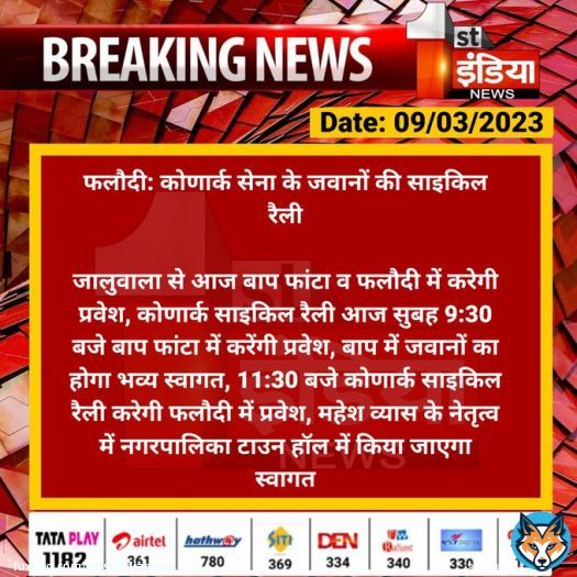 #Jodhpur #फलौदी: कोणार्क सेना के जवानों की साइकिल रैली  जालुवाला से आज बाप फांटा व फलौदी में करेगी प्रवेश, कोणार्क साइकिल रैली आज सुबह 9:30 बजे बाप फांटा में करेंगी प्रवेश, बाप में जवानों का होगा भव्य स्वागत...  #RajasthanWithFirstIndia