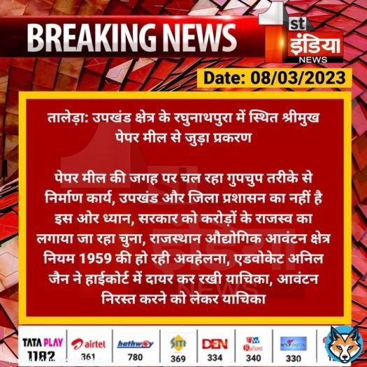 #Bundi #तालेड़ा: उपखंड क्षेत्र के रघुनाथपुरा में स्थित श्रीमुख पेपर मील से जुड़ा प्रकरण   पेपर मील की जगह पर चल रहा गुपचुप तरीके से निर्माण कार्य, उपखंड और जिला प्रशासन का नहीं है इस ओर ध्यान, सरकार को करोड़ों के राजस्व का लगाया जा रहा चुना...  #RajasthanWithFirstIndia