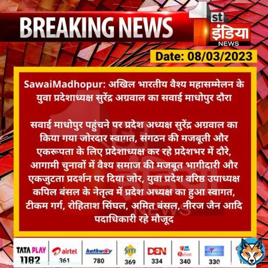 #SawaiMadhopur: अखिल भारतीय वैश्य महासम्मेलन के युवा प्रदेशाध्यक्ष सुरेंद्र अग्रवाल का सवाई माधोपुर दौरा  सवाई माधोपुर पहुंचने पर प्रदेश अध्यक्ष सुरेंद्र अग्रवाल का किया गया जोरदार स्वागत, संगठन की मजबूती और एकरूपता के लिए...  #RajasthanWithFirstIndia @patrakarsandeep