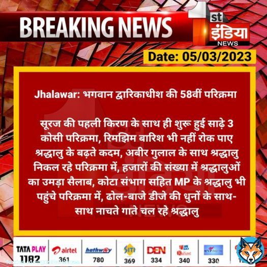 #Jhalawar: भगवान द्वारिकाधीश की 58वीं परिक्रमा   सूरज की पहली किरण के साथ ही शुरू हुई साढ़े 3 कोसी परिक्रमा, रिमझिम बारिश भी नहीं रोक पाए श्रद्धालु के बढ़ते कदम, अबीर गुलाल...  #RajasthanWithFirstIndia