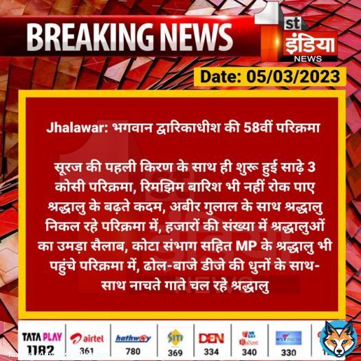#Jhalawar: भगवान द्वारिकाधीश की 58वीं परिक्रमा   सूरज की पहली किरण के साथ ही शुरू हुई साढ़े 3 कोसी परिक्रमा, रिमझिम बारिश भी नहीं रोक पाए श्रद्धालु के बढ़ते कदम, अबीर गुलाल...  #RajasthanWithFirstIndia