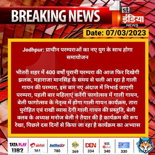 #Jodhpur: प्राचीन परम्पराओं का नए युग के साथ होगा समायोजन  भीतरी शहर में 400 वर्षों पुरानी परम्परा की आज फिर दिखेगी झलक, महाराजा मानसिंह के समय से चली आ रहा है गाली गायन की परम्परा, इस बार नए अंदाज में निभाई जाएगी परम्परा...  #RajasthanWithFirstIndia