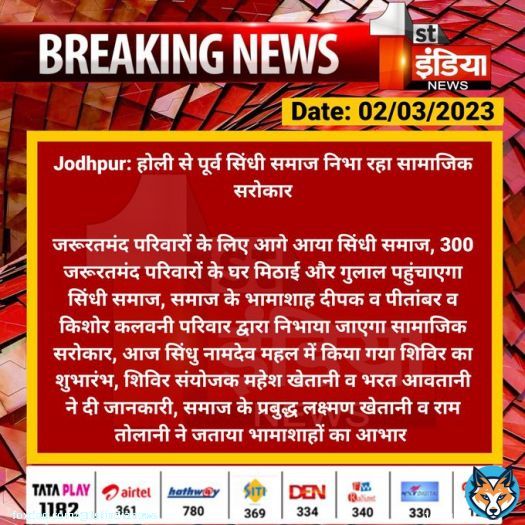 #Jodhpur: होली से पूर्व सिंधी समाज निभा रहा सामाजिक सरोकार  जरूरतमंद परिवारों के लिए आगे आया सिंधी समाज, 300 जरूरतमंद परिवारों के घर मिठाई और गुलाल पहुंचाएगा सिंधी समाज...  #RajasthanWithFirstIndia
