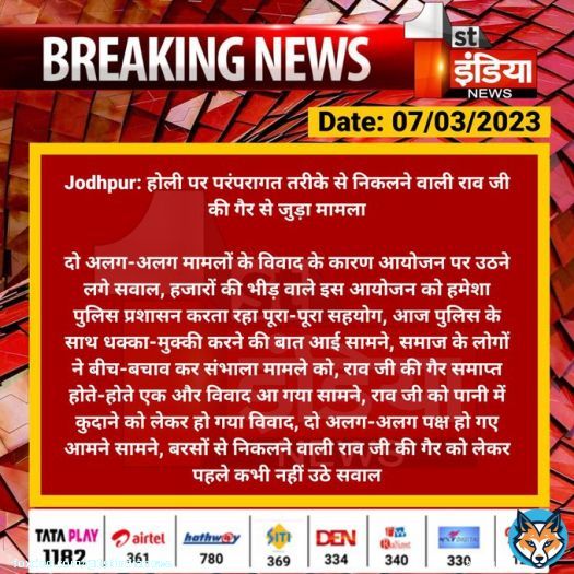 #Jodhpur: होली पर परंपरागत तरीके से निकलने वाली राव जी की गैर से जुड़ा मामला  दो अलग-अलग मामलों के विवाद के कारण आयोजन पर उठने लगे सवाल, हजारों की भीड़ वाले इस आयोजन को हमेशा पुलिस प्रशासन करता रहा पूरा-पूरा सहयोग...  #RajasthanWithFirstIndia @CP_Jodhpur