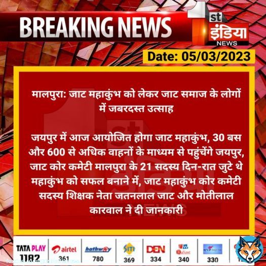 #Tonk #मालपुरा: जाट महाकुंभ को लेकर जाट समाज के लोगों में जबरदस्त उत्साह  जयपुर में आज आयोजित होगा जाट महाकुंभ, 30 बस और 600 से अधिक वाहनों के माध्यम से पहुंचेंगे जयपुर, जाट कोर कमेटी मालपुरा...  #RajasthanWithFirstIndia