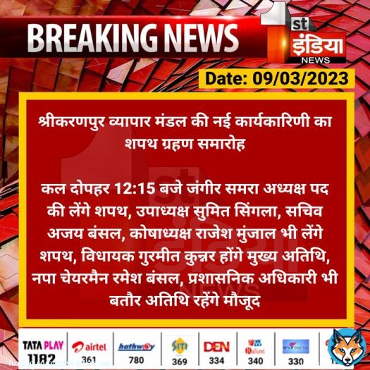 #SriGanganagar #श्रीकरणपुर व्यापार मंडल की नई कार्यकारिणी का शपथ ग्रहण समारोह  कल दोपहर 12:15 बजे जंगीर समरा अध्यक्ष पद की लेंगे शपथ, उपाध्यक्ष सुमित सिंगला, सचिव अजय बंसल, कोषाध्यक्ष राजेश मुंजाल भी लेंगे शपथ...  #RajasthanWithFirstIndia