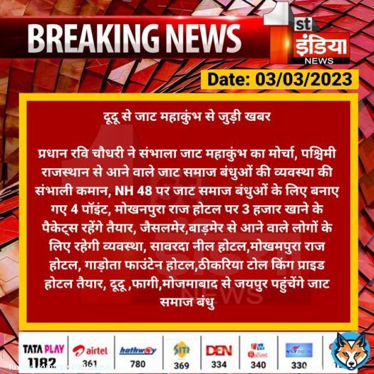 #Jaipur #दूदू से जाट महाकुंभ से जुड़ी खबर  प्रधान रवि चौधरी ने संभाला जाट महाकुंभ का मोर्चा, पश्चिमी राजस्थान से आने वाले जाट समाज बंधुओं की व्यवस्था की संभाली कमान, NH 48 पर जाट समाज बंधुओं के लिए बनाए गए 4 पॉइंट...  #RajasthanWithFirstIndia #JaatMahakumbh