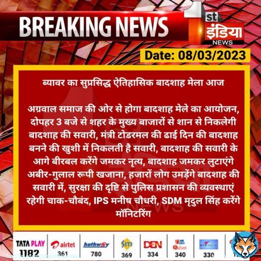 #Ajmer: #ब्यावर का सुप्रसिद्ध ऐतिहासिक बादशाह मेला आज  अग्रवाल समाज की ओर से होगा बादशाह मेले का आयोजन, दोपहर 3 बजे से शहर के मुख्य बाजारों से शान से निकलेगी बादशाह की सवारी...  #RajasthanWithFirstIndia