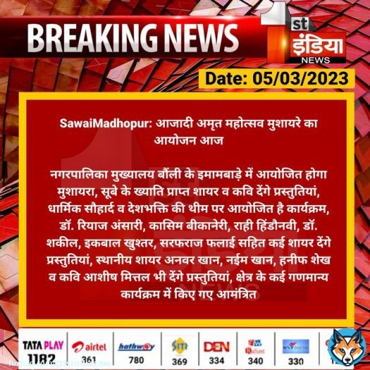 #SawaiMadhopur: आजादी अमृत महोत्सव मुशायरे का आयोजन आज  नगरपालिका मुख्यालय बौंली के इमामबाड़े में आयोजित होगा मुशायरा, सूबे के ख्याति प्राप्त शायर व कवि देंगे प्रस्तुतियां, धार्मिक सौहार्द...  #RajasthanWithFirstIndia
