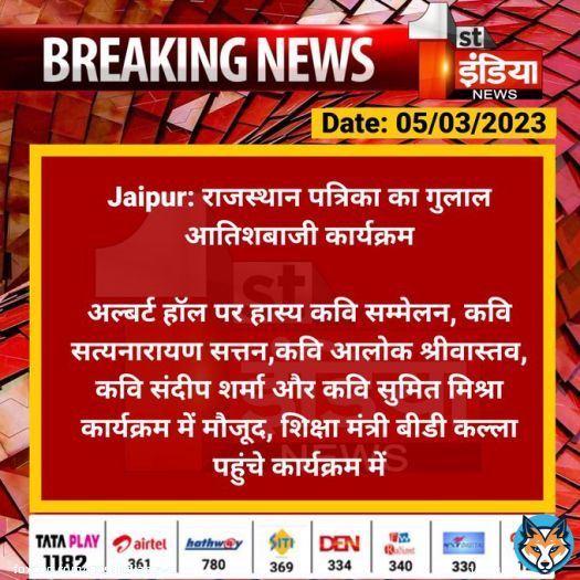 #Jaipur: राजस्थान पत्रिका का गुलाल आतिशबाजी कार्यक्रम  अल्बर्ट हॉल पर हास्य कवि सम्मेलन, कवि सत्यनारायण सत्तन,कवि आलोक श्रीवास्तव, कवि संदीप शर्मा और कवि सुमित मिश्रा कार्यक्रम में मौजूद...  #RajasthanWithFirstIndia @DrBDKallaINC @parmarshivendra