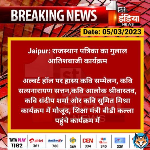 #Jaipur: राजस्थान पत्रिका का गुलाल आतिशबाजी कार्यक्रम  अल्बर्ट हॉल पर हास्य कवि सम्मेलन, कवि सत्यनारायण सत्तन,कवि आलोक श्रीवास्तव, कवि संदीप शर्मा और कवि सुमित मिश्रा कार्यक्रम में मौजूद...  #RajasthanWithFirstIndia @DrBDKallaINC @parmarshivendra