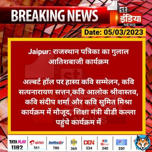 #Jaipur: राजस्थान पत्रिका का गुलाल आतिशबाजी कार्यक्रम  अल्बर्ट हॉल पर हास्य कवि सम्मेलन, कवि सत्यनारायण सत्तन,कवि आलोक श्रीवास्तव, कवि संदीप शर्मा और कवि सुमित मिश्रा कार्यक्रम में मौजूद...  #RajasthanWithFirstIndia @DrBDKallaINC @parmarshivendra