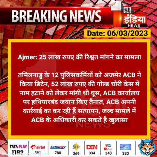 #Ajmer: 25 लाख रुपए की रिश्वत मांगने का मामला  तमिलनाडु के 12 पुलिसकर्मियों को अजमेर ACB ने किया डिटेन, 52 लाख रुपए की गोल्ड चोरी केस में नाम हटाने को लेकर मांगी थी घूस, ACB कार्यालय...  #ACB #RajasthanWithFirstIndia