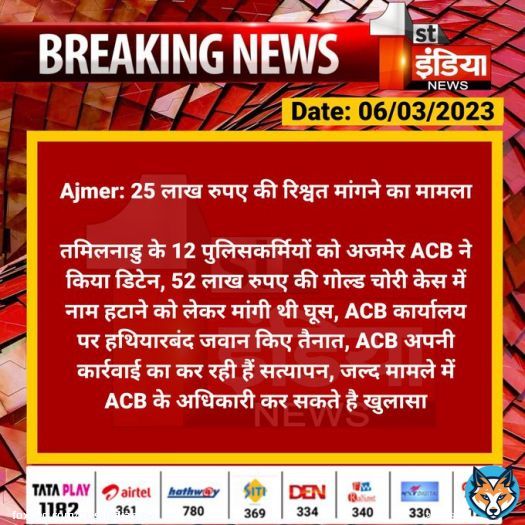 #Ajmer: 25 लाख रुपए की रिश्वत मांगने का मामला  तमिलनाडु के 12 पुलिसकर्मियों को अजमेर ACB ने किया डिटेन, 52 लाख रुपए की गोल्ड चोरी केस में नाम हटाने को लेकर मांगी थी घूस, ACB कार्यालय...  #ACB #RajasthanWithFirstIndia