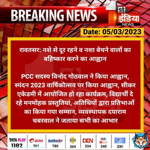 #Hanumangarh #रावतसर: नशे से दूर रहने व नशा बेचने वालों का बहिष्कार करने का आह्वान  PCC सदस्य विनोद गोठवाल ने किया आह्वान, स्पंदन 2023 वार्षिकोत्सव पर किया आह्वान, सीकर एकेडमी में आयोजित हो रहा कार्यक्रम...  #RajasthanWithFirstIndia