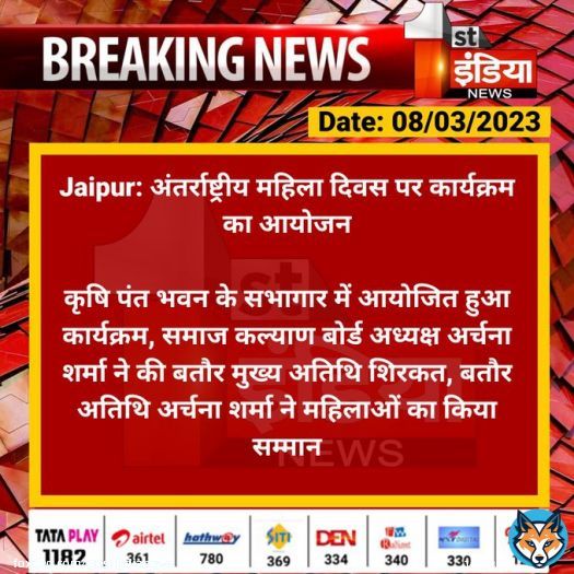 #Jaipur: अंतर्राष्ट्रीय महिला दिवस पर कार्यक्रम का आयोजन  कृषि पंत भवन के सभागार में आयोजित हुआ कार्यक्रम, समाज कल्याण बोर्ड अध्यक्ष अर्चना शर्मा ने की बतौर मुख्य अतिथि शिरकत, बतौर...  #InternationalWomensDay #RajasthanWithFirstIndia @Dineshtiwaridau