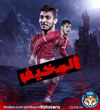 #الاهلي_فوق_الجميع #الأهلي_المصرى #الاهلي_الزمالك #الاهلي_VS_الزمالك #الزمالك #الزمالك_الاهلى  ما رأيك في آداء محمد شريف في مباراة الليلة؟  المخيييف