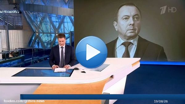 Умер министр иностранных дел Белоруссии Владимир Макей. Ему было 64 года. На дипломатической службе с начала девяностых. В двухтысячном перешел в администрацию Александра Лукашенко, которую возглавил восемь лет спустя.
