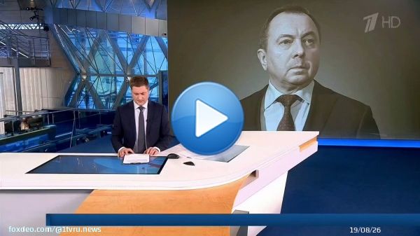Умер министр иностранных дел Белоруссии Владимир Макей. Ему было 64 года. На дипломатической службе с начала девяностых. В двухтысячном перешел в администрацию Александра Лукашенко, которую возглавил восемь лет спустя.