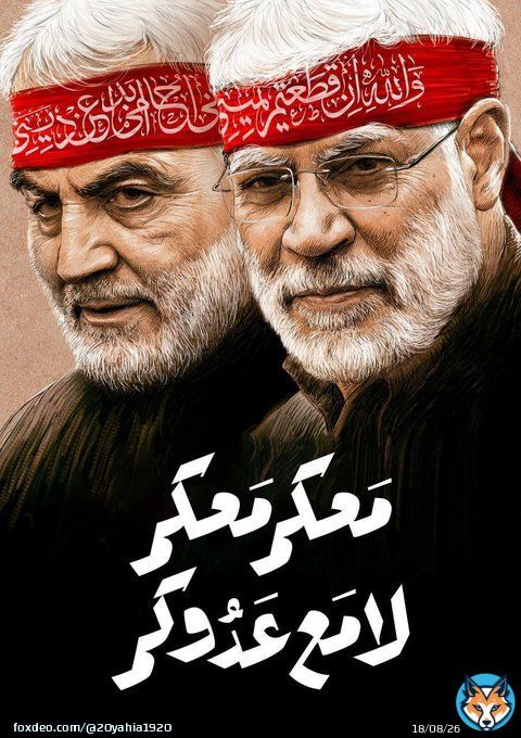 #المقاومة_علاج_المحتل نحن أبناء الشجعان قادة النصر الذين عرفتهم الدنيا في ساحات الدفاع المقدس ،  لا تزال كلمة المرجعية الدينية العليا في أستشهادهم وتشييعهم تثبت أن طريق المقاومة و الجهاد زاخر ولن ينقطع وفي كل يوم هنالك جمال و قاسم