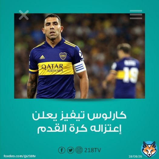 رسميا.. النجم الأرجنتيني #كارلوس_تيفيز يعلن اعتزاله كرة القدم #218TV
