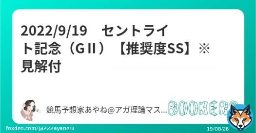 フォローRTいいねで無料公開  ・セントライト記念（GⅡ） 【推奨度SS】※見解付  \u25ce土曜のSSは完璧的中。アガ理論で3日連続のメイン的中を狙う！！  ・ラジオ日本賞（中山11R）【SS】 \u25ceアシャカトブ（32.1倍）1着 \u25ce&rarr;\u25b2&rarr;\u2606 3連単90,370円   #BOOKERS