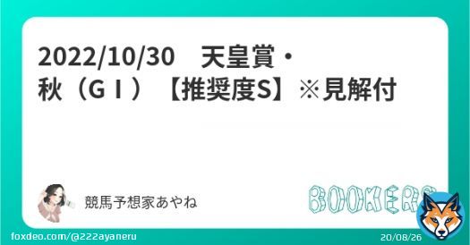 天皇賞・秋（GⅠ） 【推奨度S】※見解付  フォローRTいいねで無料公開！！  \u2715　3.パンサラッサ \u2715　5.ダノンベルーガ \u2715　6.ジオグリフ \u2715　7.イクイノックス \u2715　9.ジャックドール  \u25ce上記の馬ではなく軸で狙いたいのは、あの馬しかない。   #BOOKERS