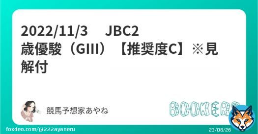 フォローとRTで無料公開  JBC2歳優駿（GⅢ） 【推奨度C】※見解付  ・JBCスプリント（GⅠ）【推奨度S】  ・JBCクラシック（GⅠ）【推奨度SS】    #BOOKERS