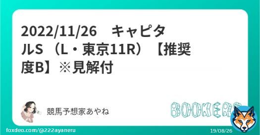 フォローとRTで無料公開  キャピタルS （L・東京11R） 【推奨度B】※見解付  推奨度SSで回収17万円超え ・東京10R【推奨度SS】 \u25ceクリーンスレイト(複勝2.5倍)3着   #BOOKERS